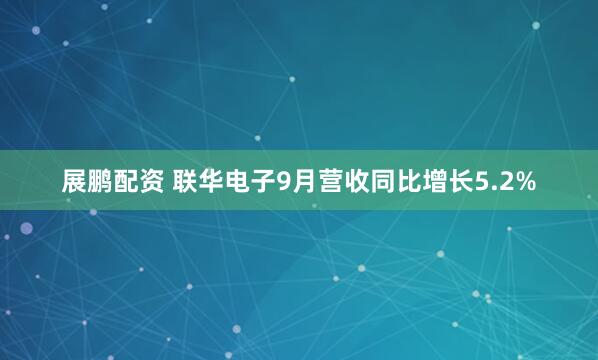展鹏配资 联华电子9月营收同比增长5.2%