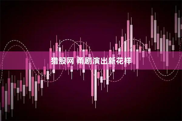 猎股网 甬剧演出新花样
