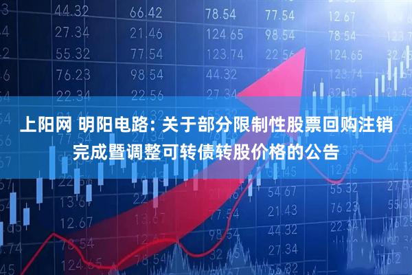 上阳网 明阳电路: 关于部分限制性股票回购注销完成暨调整可转债转股价格的公告