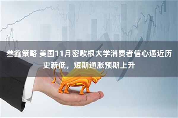 叁鑫策略 美国11月密歇根大学消费者信心逼近历史新低，短期通胀预期上升