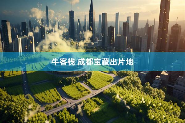 牛客栈 成都宝藏出片地