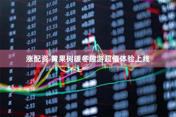 涨配资 黄果树暖冬趣游超值体验上线