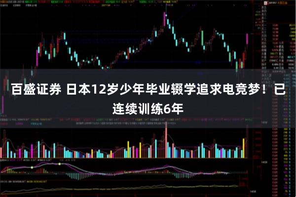 百盛证券 日本12岁少年毕业辍学追求电竞梦！已连续训练6年